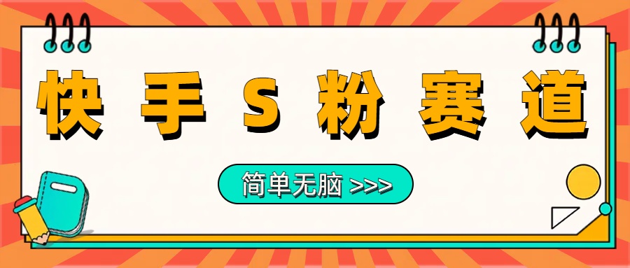 最新快手S粉赛道，简单无脑拉爆流量躺赚玩法，轻松日入1000＋白米粥资源网-汇集全网副业资源白米粥资源网