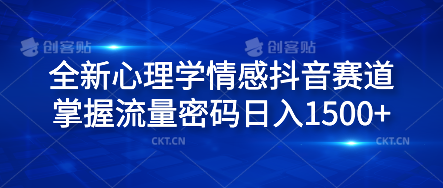 全新心理学情感抖音赛道，掌握流量密码日入1500+白米粥资源网-汇集全网副业资源白米粥资源网