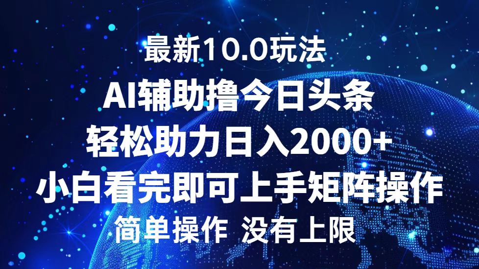 今日头条最新8.0玩法，轻松矩阵日入3000+白米粥资源网-汇集全网副业资源白米粥资源网