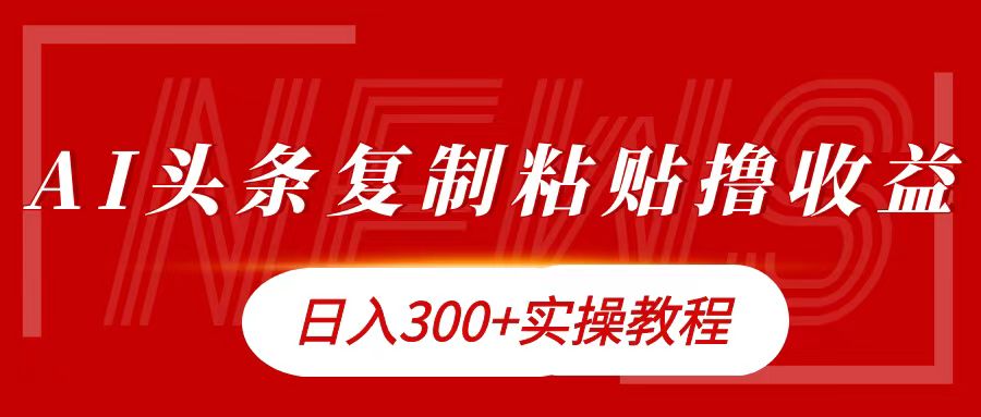 今日头条复制粘贴撸金日入300+白米粥资源网-汇集全网副业资源白米粥资源网