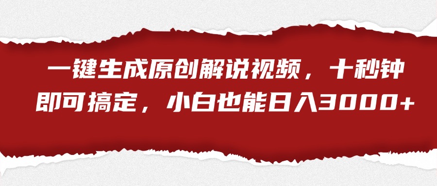 一键生成原创解说视频，小白也能日入3000+十秒钟即可搞定白米粥资源网-汇集全网副业资源白米粥资源网