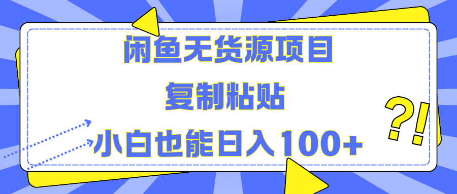 闲鱼无货源项目 复制粘贴 小白也能日入100+白米粥资源网-汇集全网副业资源白米粥资源网