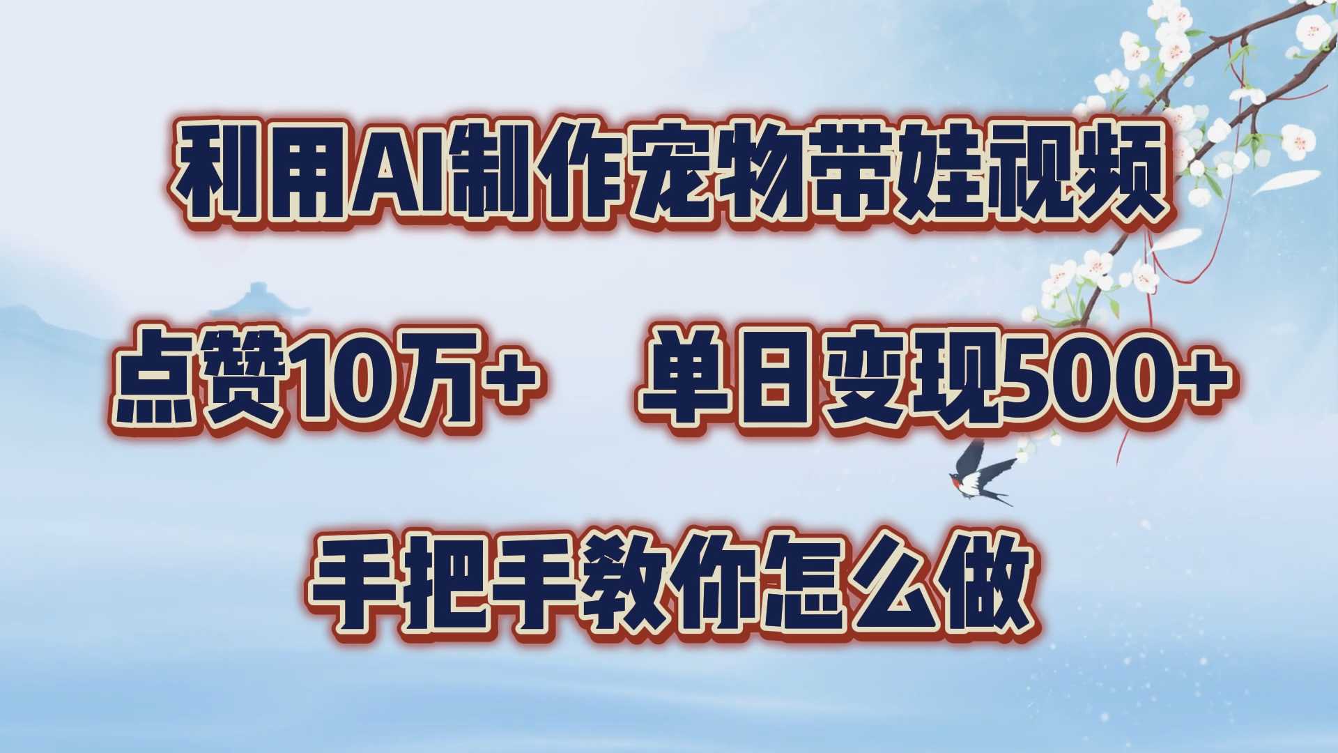 利用AI制作宠物带娃视频，轻松涨粉，点赞10万+，单日变现三位数！手把手教你怎么做白米粥资源网-汇集全网副业资源白米粥资源网