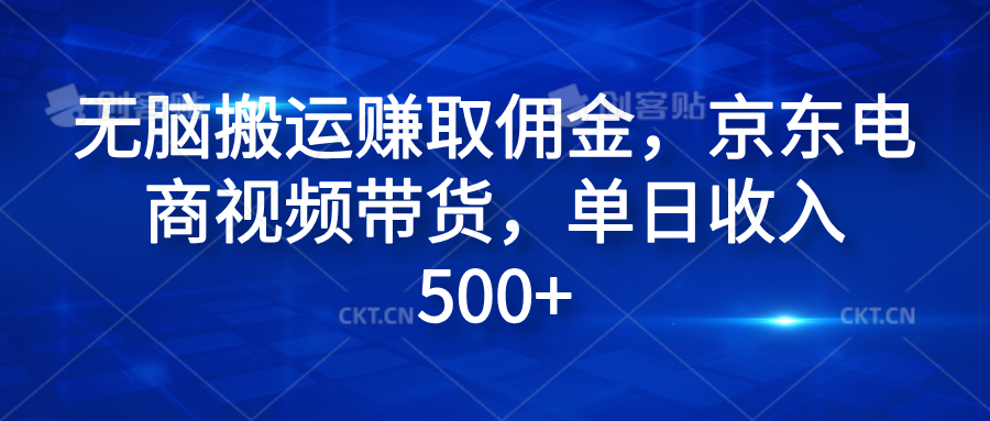 无脑搬运赚取佣金，京东电商视频带货，单日收入500+白米粥资源网-汇集全网副业资源白米粥资源网