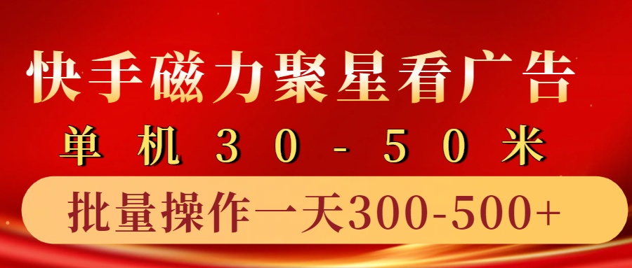 快手磁力聚星4.0实操玩法，单机30-50+10部手机一天300-500+白米粥资源网-汇集全网副业资源白米粥资源网