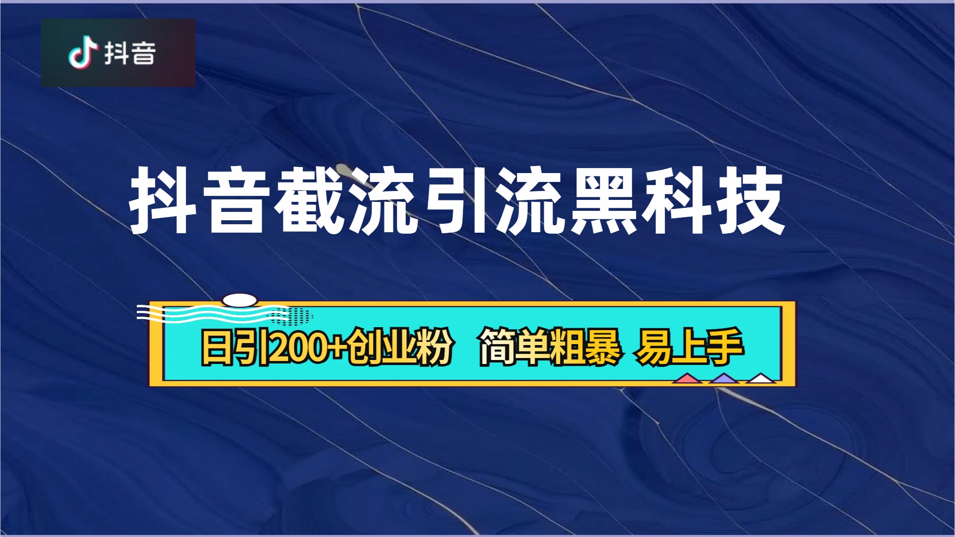 抖音暴力截流引流黑科技，日引200+创业粉，顶流导师内部课程，简单粗暴易上手白米粥资源网-汇集全网副业资源白米粥资源网