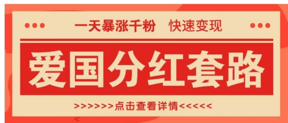 一个极其火爆的涨粉玩法，一天暴涨千粉的爱国分红套路，快速变现日入300+白米粥资源网-汇集全网副业资源白米粥资源网