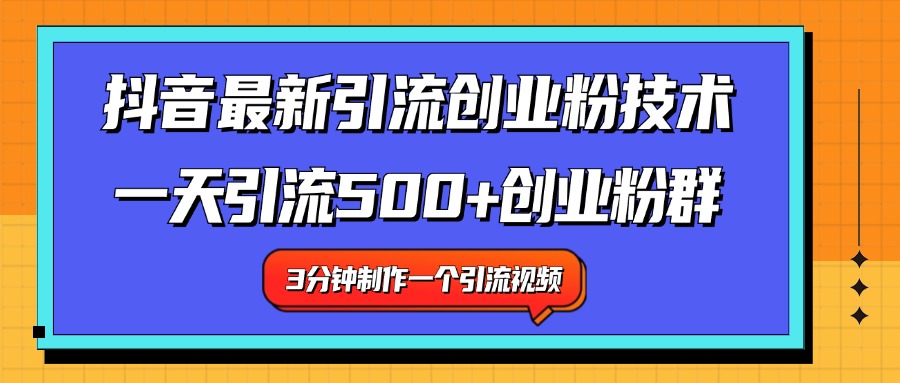 最新抖音引流技术 一天引流满500+创业粉群白米粥资源网-汇集全网副业资源白米粥资源网