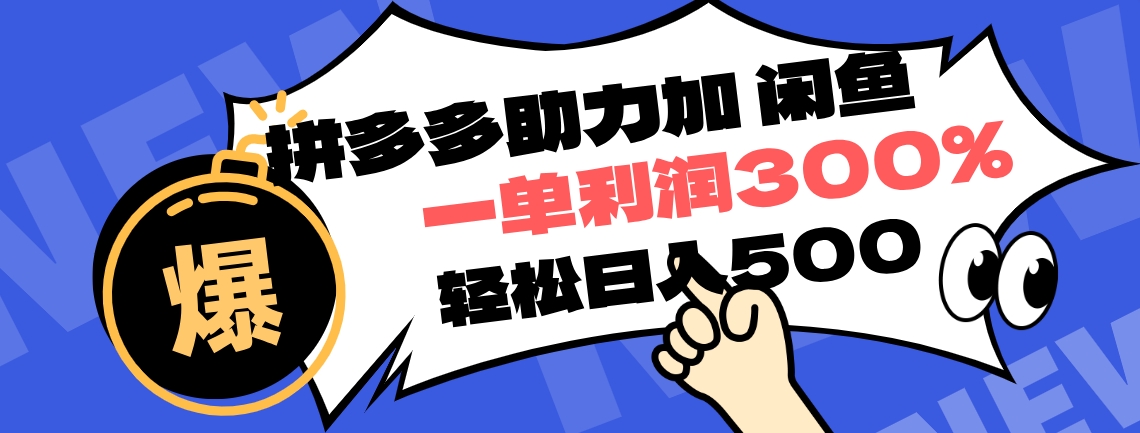 拼多多助力配合闲鱼 一单利润300% 轻松日入500+ ！小白也能轻松上手白米粥资源网-汇集全网副业资源白米粥资源网