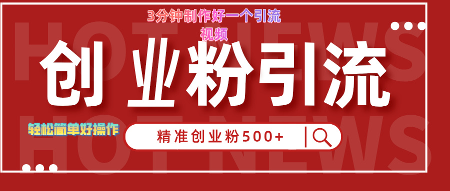 3分钟制作精准引流创业粉500+的视频白米粥资源网-汇集全网副业资源白米粥资源网