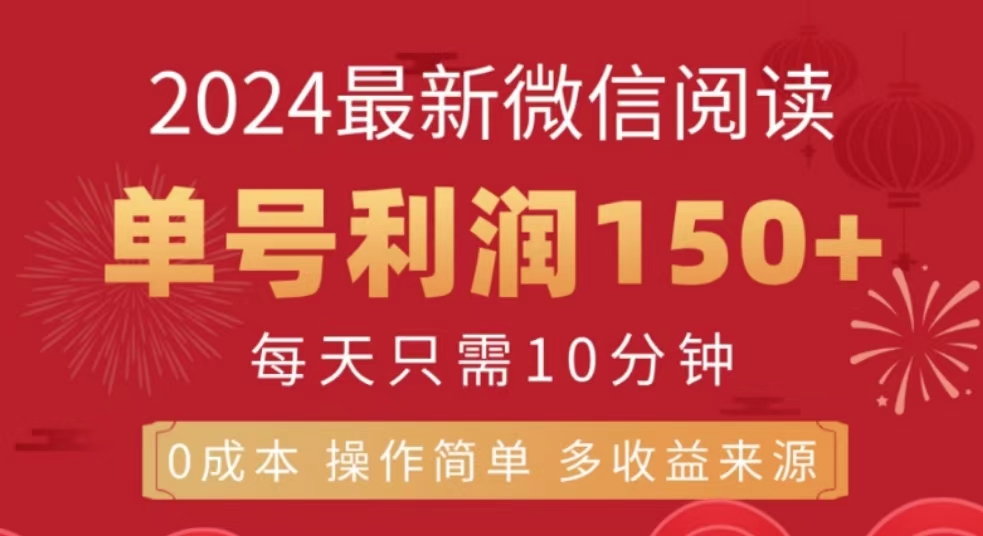 微信阅读十月最新玩法，单号收益150＋，可批量放大！白米粥资源网-汇集全网副业资源白米粥资源网