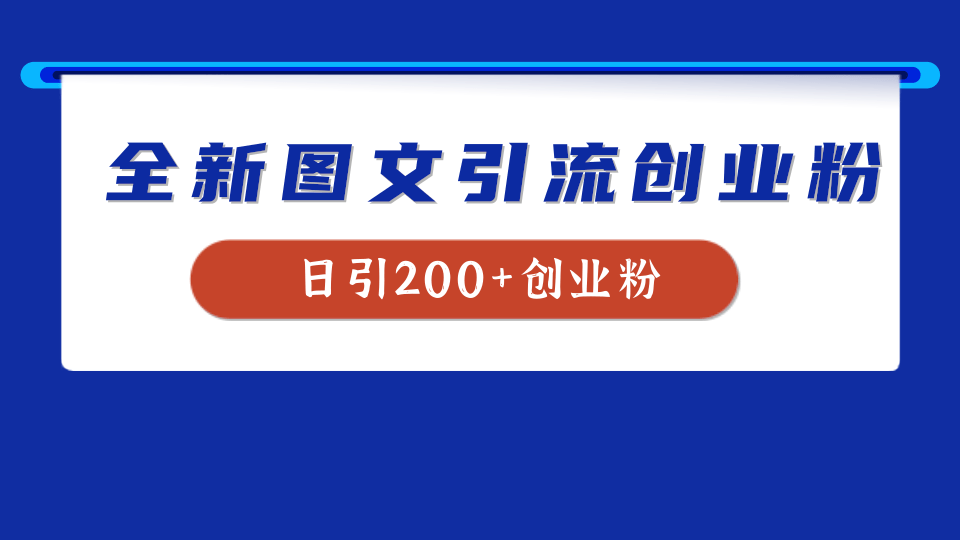 全新创业粉引流思路，我用这套方法稳定日引200+创业粉白米粥资源网-汇集全网副业资源白米粥资源网