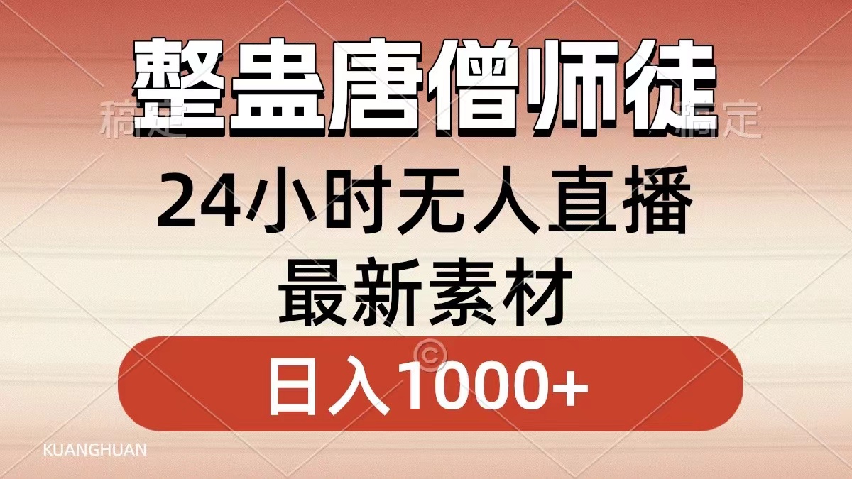 整蛊唐僧师徒四人，无人直播最新素材，小白也能一学就会就，轻松日入1000+白米粥资源网-汇集全网副业资源白米粥资源网