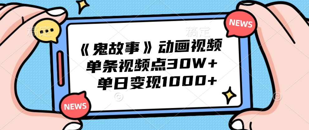 《鬼故事》动画视频，单条视频点赞30W+，单日变现1000+白米粥资源网-汇集全网副业资源白米粥资源网