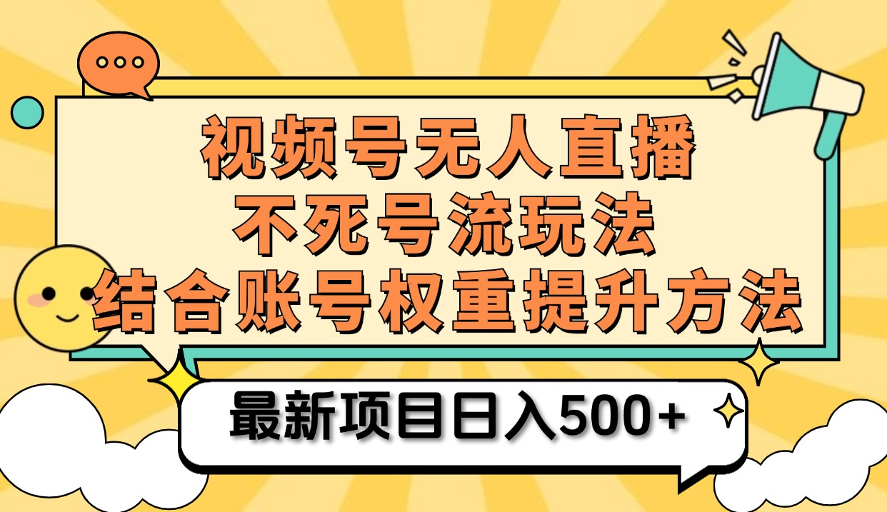 视频号无人直播不死号流玩法8.0，挂机直播不违规，单机日入500+白米粥资源网-汇集全网副业资源白米粥资源网