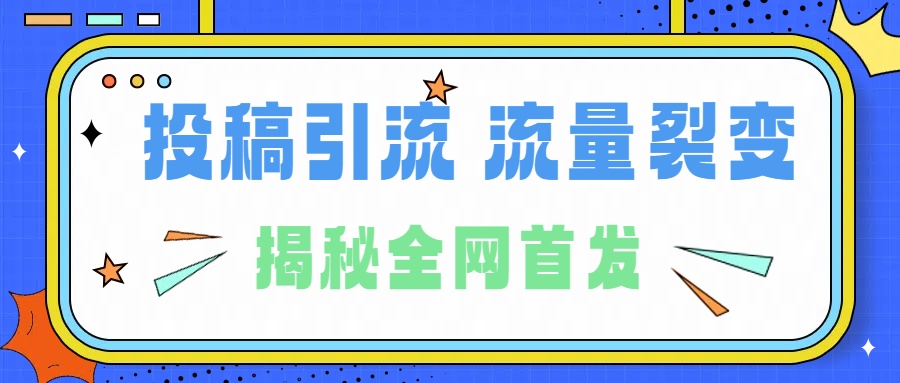 所有导师都在和你说的独家裂变引流到底是什么首次揭秘全网首发，24年最强引流，什么是投稿引流裂变流量，保姆及揭秘白米粥资源网-汇集全网副业资源白米粥资源网