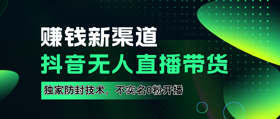 如果通过抖音无人直播实现财务自由，全套详细实操流量，含防封技术，不实名开播，0粉开播白米粥资源网-汇集全网副业资源白米粥资源网