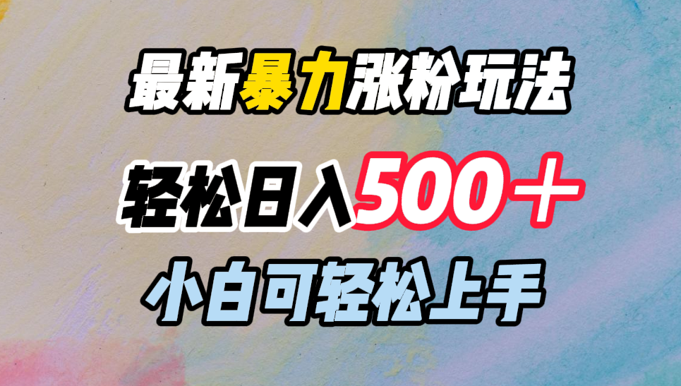 最新暴力涨粉玩法，轻松日入500＋，小白可轻松上手白米粥资源网-汇集全网副业资源白米粥资源网