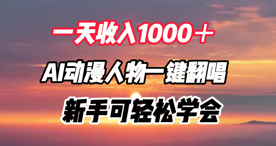 一天收入1000＋，AI动漫人物一键翻唱，新手可轻松学会白米粥资源网-汇集全网副业资源白米粥资源网