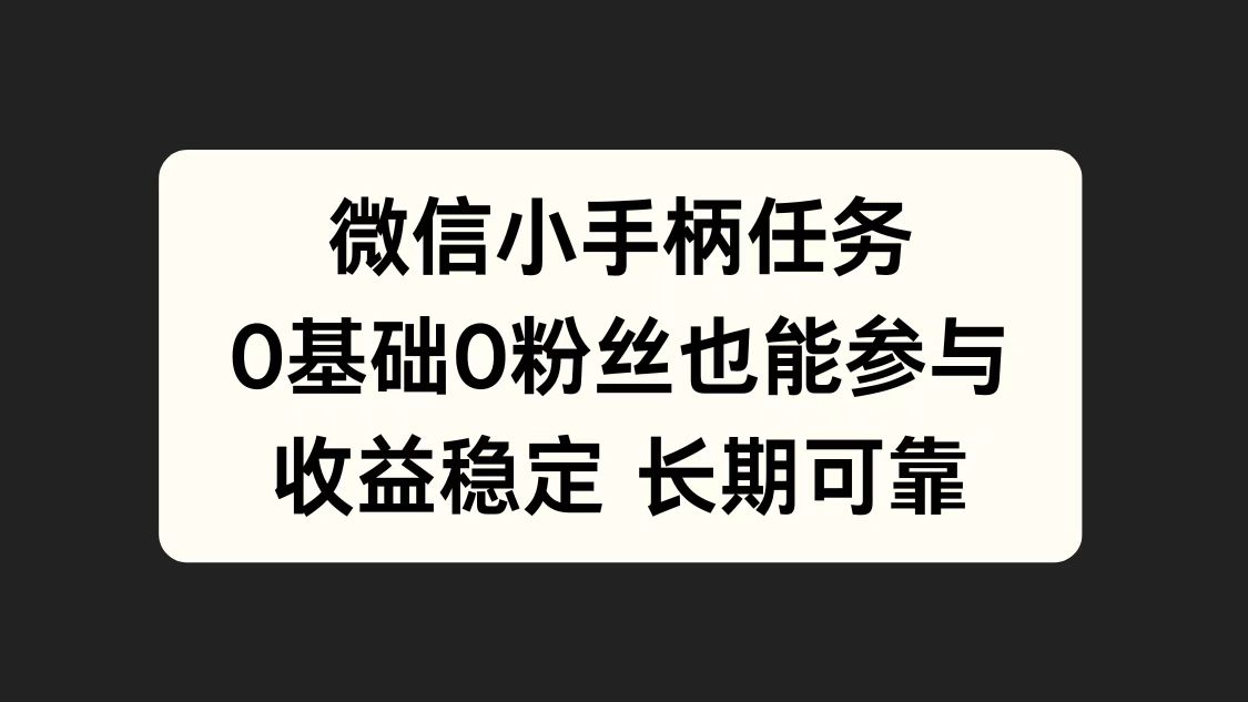 微信小手柄任务，0基础也能参与，收益稳定白米粥资源网-汇集全网副业资源白米粥资源网