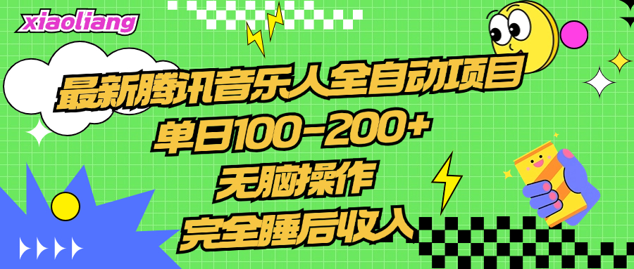 腾讯音乐人全自动项目，单日100-200+，无脑操作，合适小白。白米粥资源网-汇集全网副业资源白米粥资源网