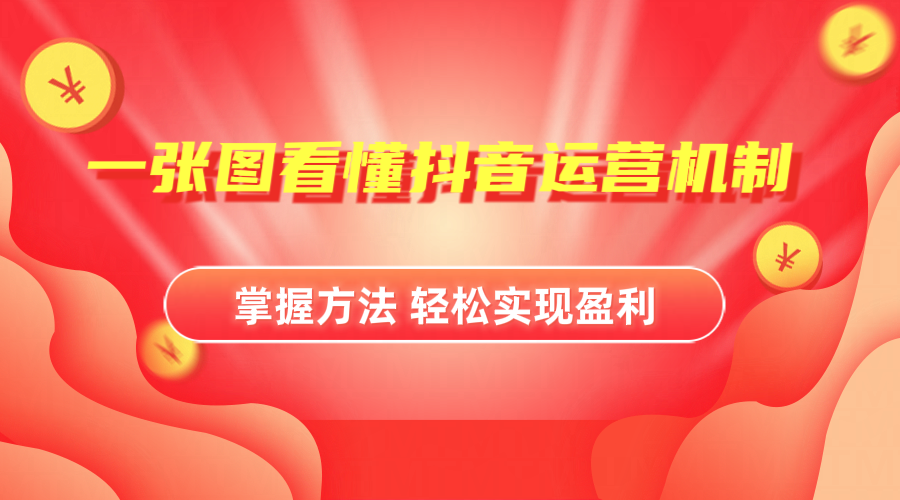 抖音机制详细解读白米粥资源网-汇集全网副业资源白米粥资源网