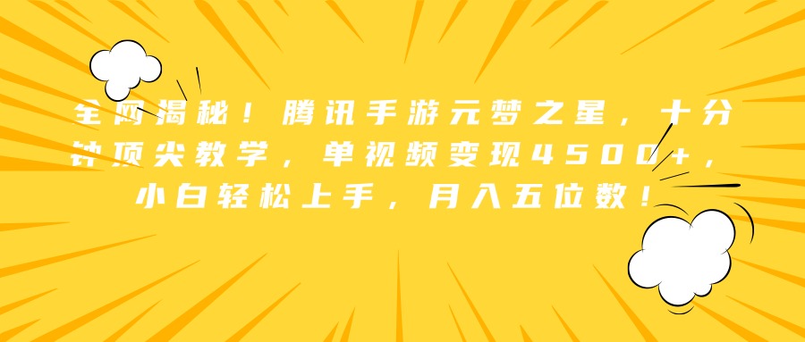 全网揭秘！腾讯手游元梦之星，十分钟顶尖教学，单视频变现4500+，小白轻松上手，月入五位数！白米粥资源网-汇集全网副业资源白米粥资源网