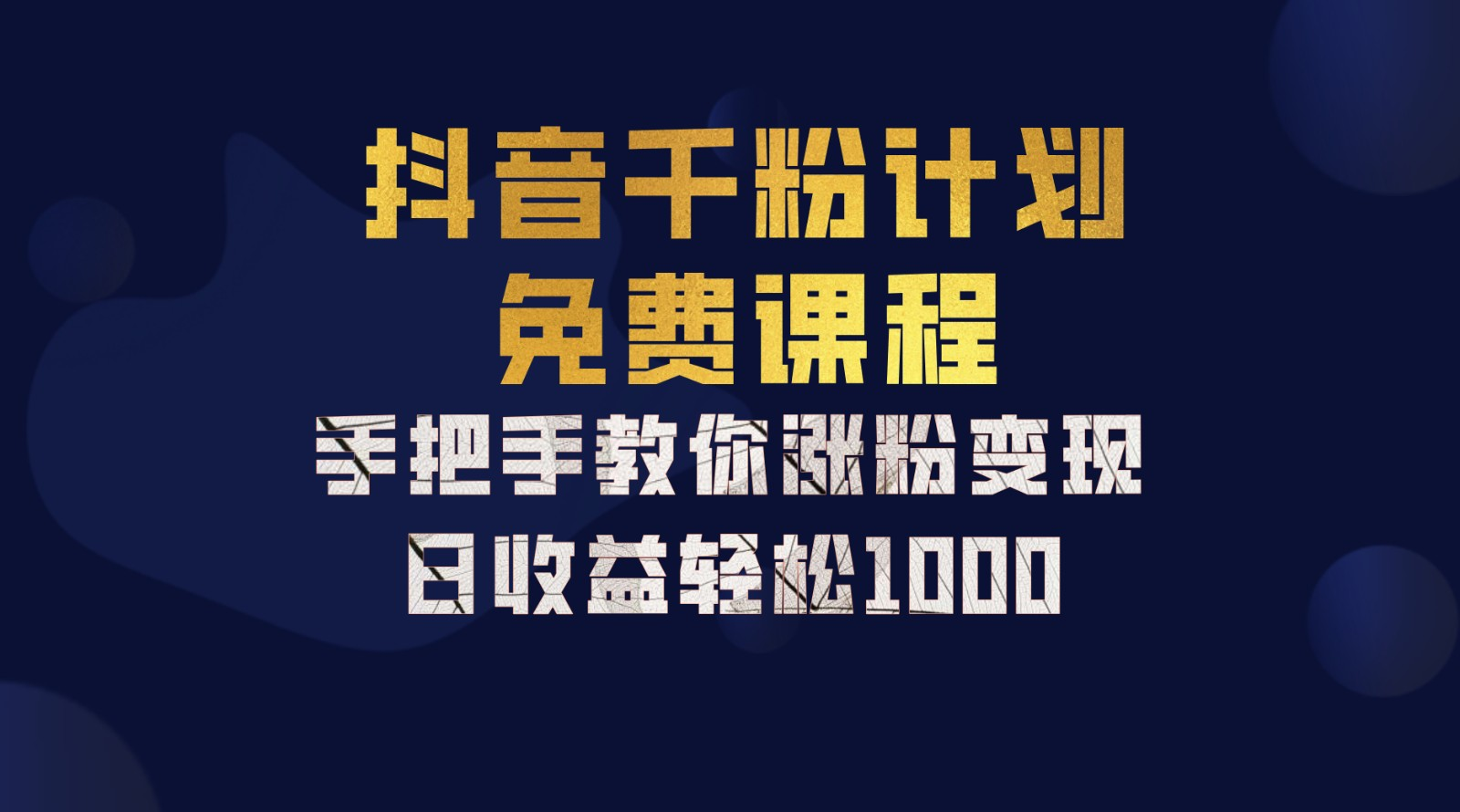 抖音千粉计划，手把手教你，新手也能学会，一部手机矩阵日入1000+，白米粥资源网-汇集全网副业资源白米粥资源网