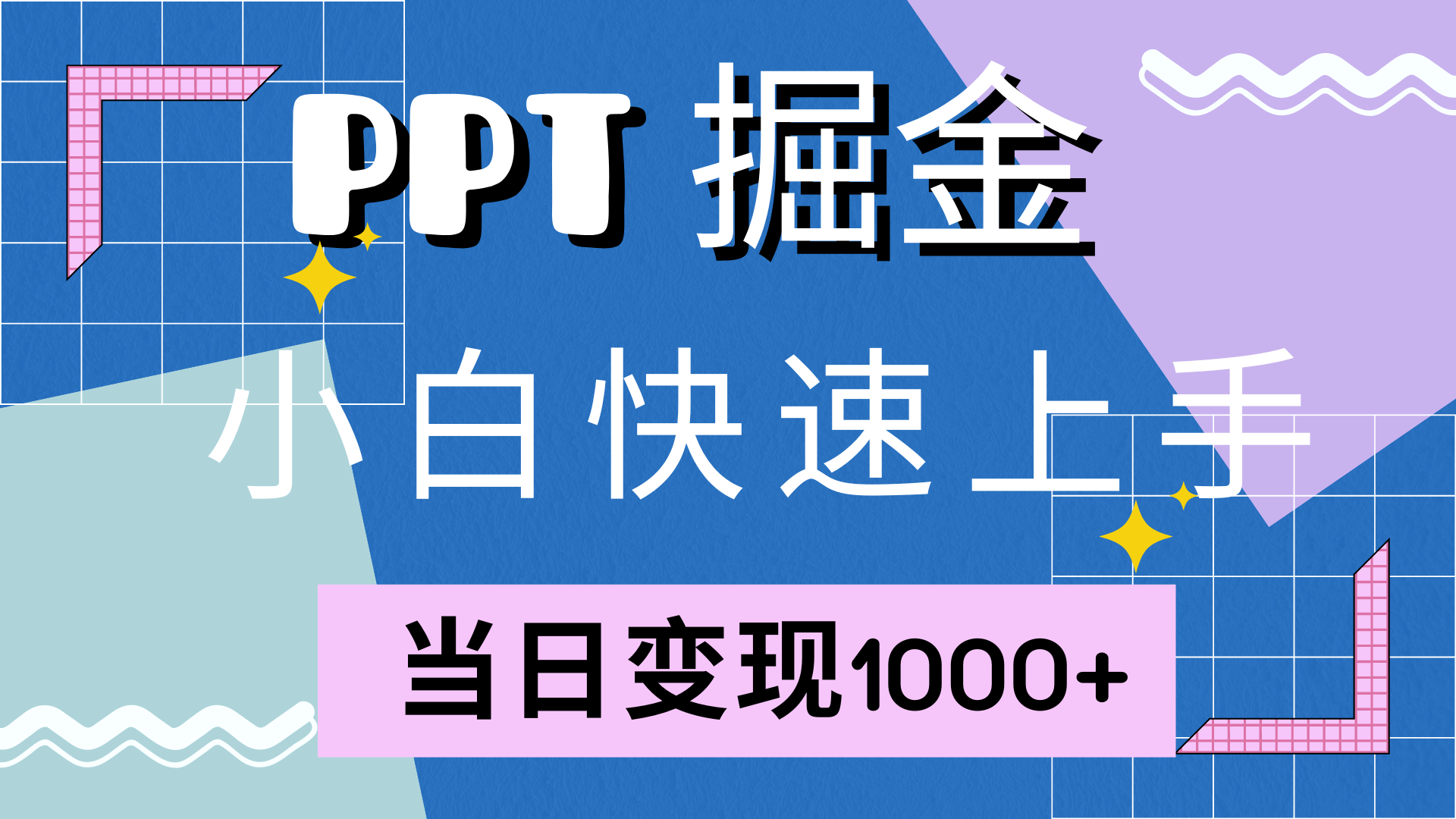 快速上手，小红书简单售卖PPT，当日变现1000+，就靠它白米粥资源网-汇集全网副业资源白米粥资源网