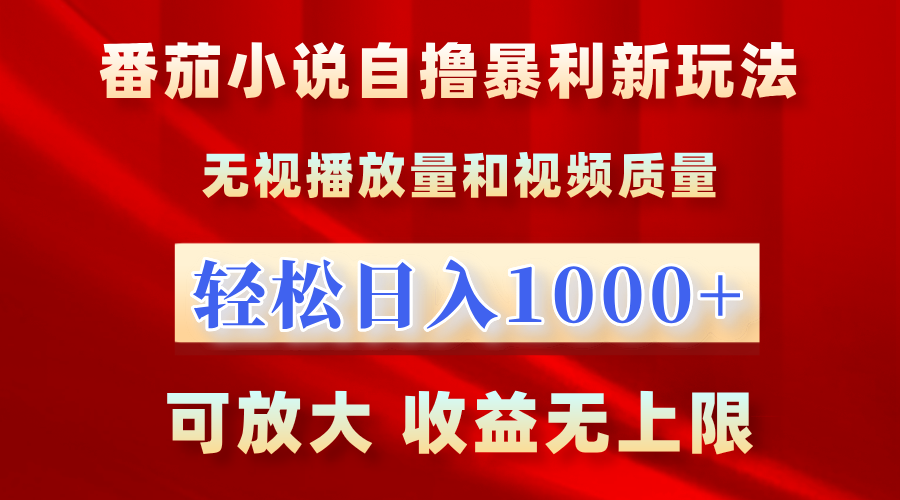 番茄小说自撸暴利新玩法！无视播放量，轻松日入1000+，可放大，收益无上限！白米粥资源网-汇集全网副业资源白米粥资源网