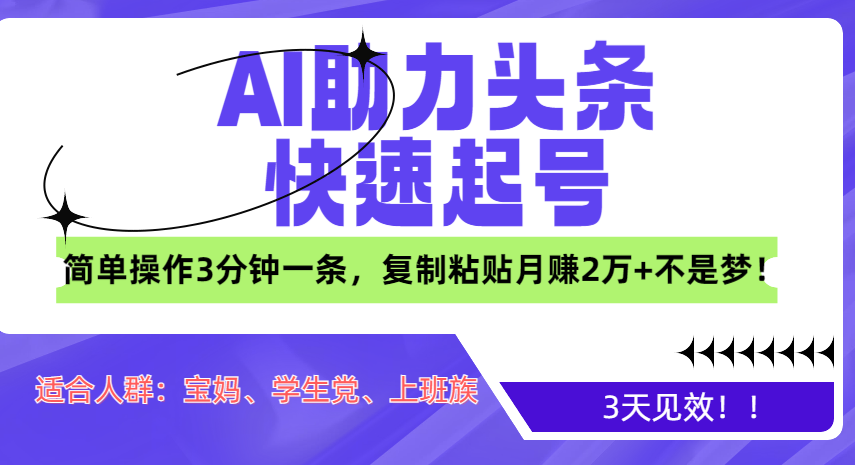 AI助力头条快速起号，3天见效！简单操作3分钟一条，复制粘贴月赚2万+不是梦！白米粥资源网-汇集全网副业资源白米粥资源网