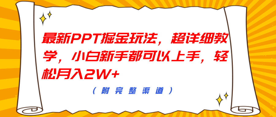 最新PPT掘金玩法，超详细教学，小白新手都可以上手，轻松月入2W+白米粥资源网-汇集全网副业资源白米粥资源网