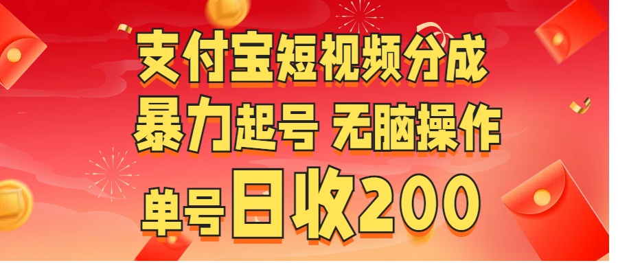 支付宝短视频分成 暴力起号 无脑操作  单号日收200+白米粥资源网-汇集全网副业资源白米粥资源网