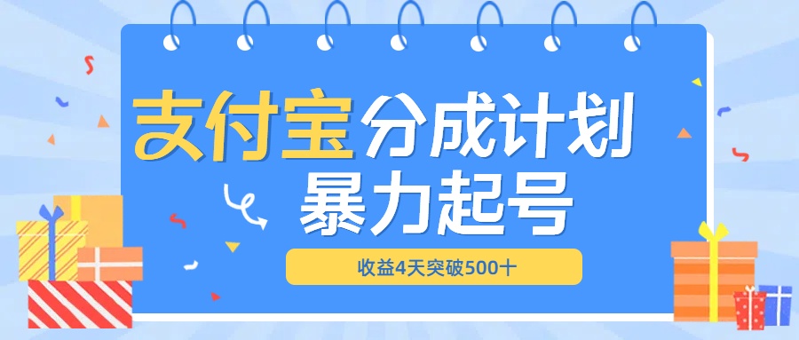 最新11月支付宝分成”暴力起号“搬运玩法白米粥资源网-汇集全网副业资源白米粥资源网