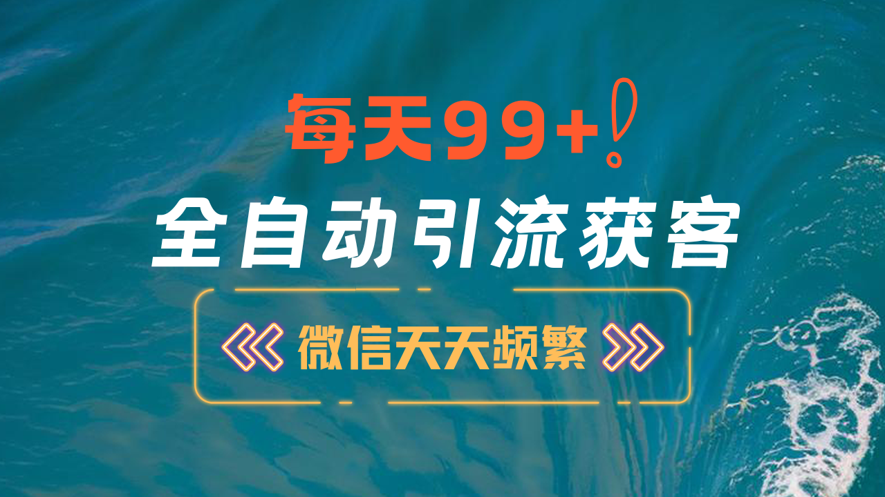 12月最新，全域全品类私域引流获客500+精准粉打法，精准客资加爆微信白米粥资源网-汇集全网副业资源白米粥资源网