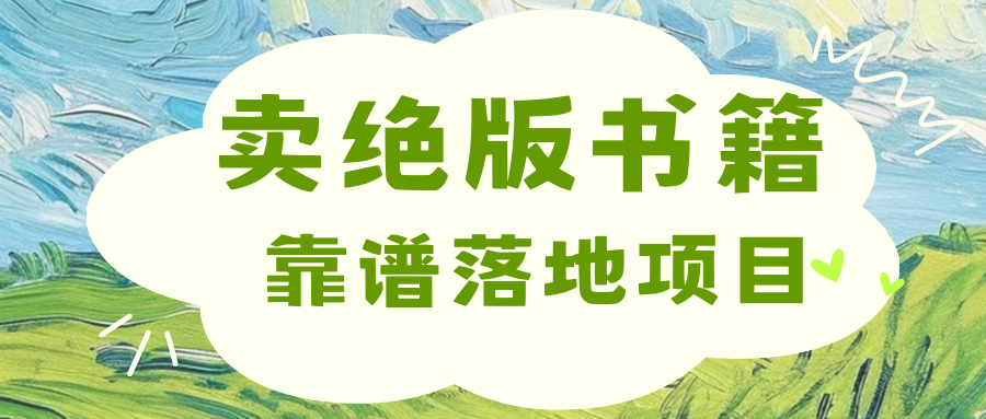 靠卖绝版书电子版赚米，日入2000+白米粥资源网-汇集全网副业资源白米粥资源网