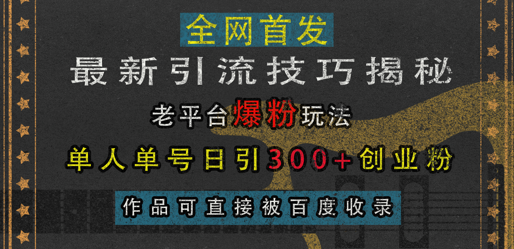 最新引流技巧揭秘，老平台爆粉玩法，单人单号日引300+创业粉，作品可直接被百度收录白米粥资源网-汇集全网副业资源白米粥资源网