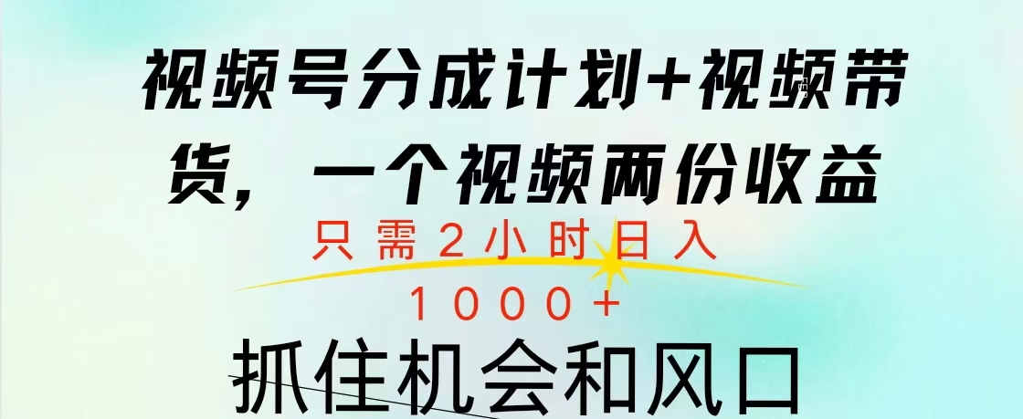 视频号橱窗带货， 10分钟一个视频， 2份收益，日入1000+白米粥资源网-汇集全网副业资源白米粥资源网