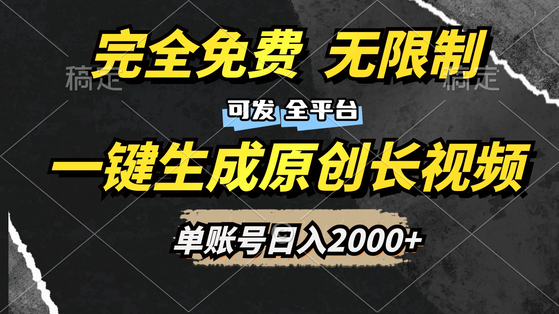 一键生成原创长视频，免费无限制，可发全平台，单账号日入2000+白米粥资源网-汇集全网副业资源白米粥资源网