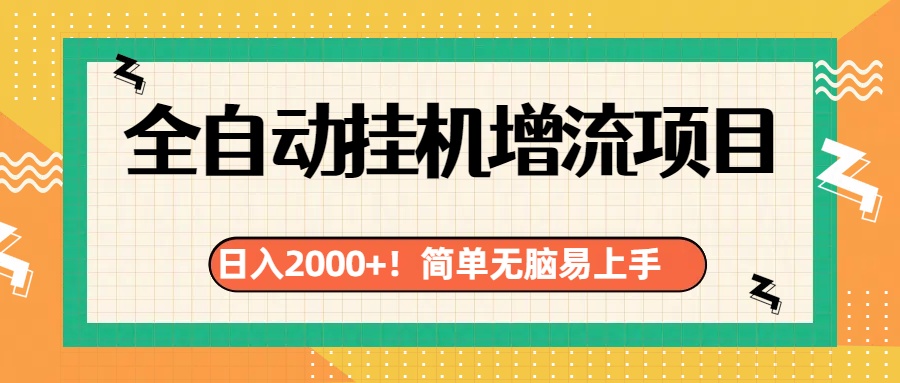 有电脑或者手机就行，全自动挂机风口项目白米粥资源网-汇集全网副业资源白米粥资源网