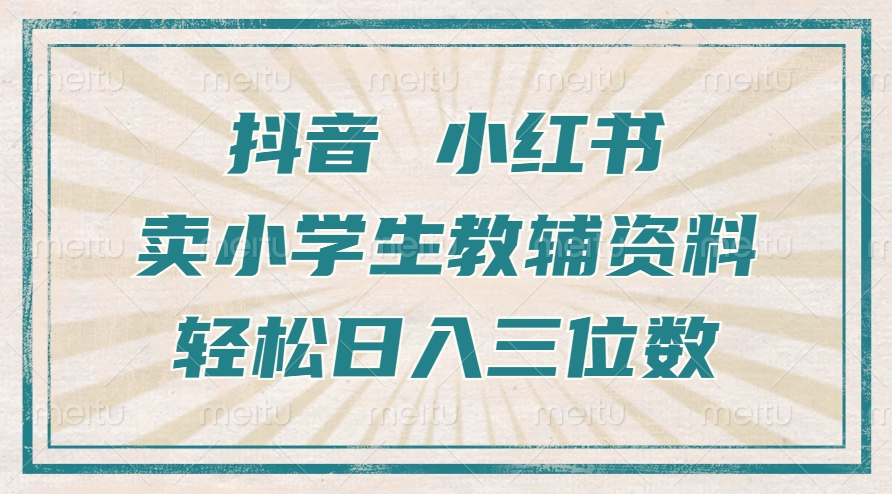 抖音小红书卖小学生教辅资料，一个月利润1W+，操作简单，小白也能轻松日入3位数白米粥资源网-汇集全网副业资源白米粥资源网