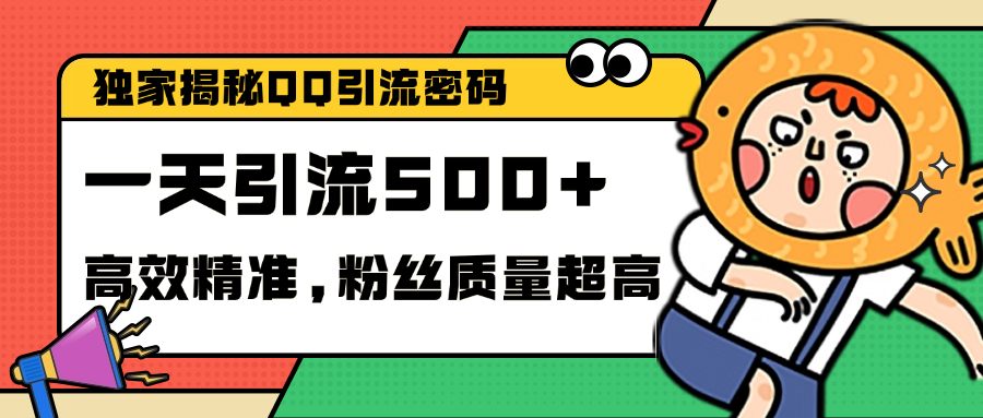 独家解密QQ里的引流密码，高效精准，实测单日加500+创业粉白米粥资源网-汇集全网副业资源白米粥资源网