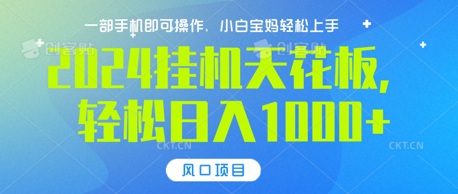 2024挂机天花板，轻松日入1000+，一部手机可操作，风口项目，可放大矩阵白米粥资源网-汇集全网副业资源白米粥资源网