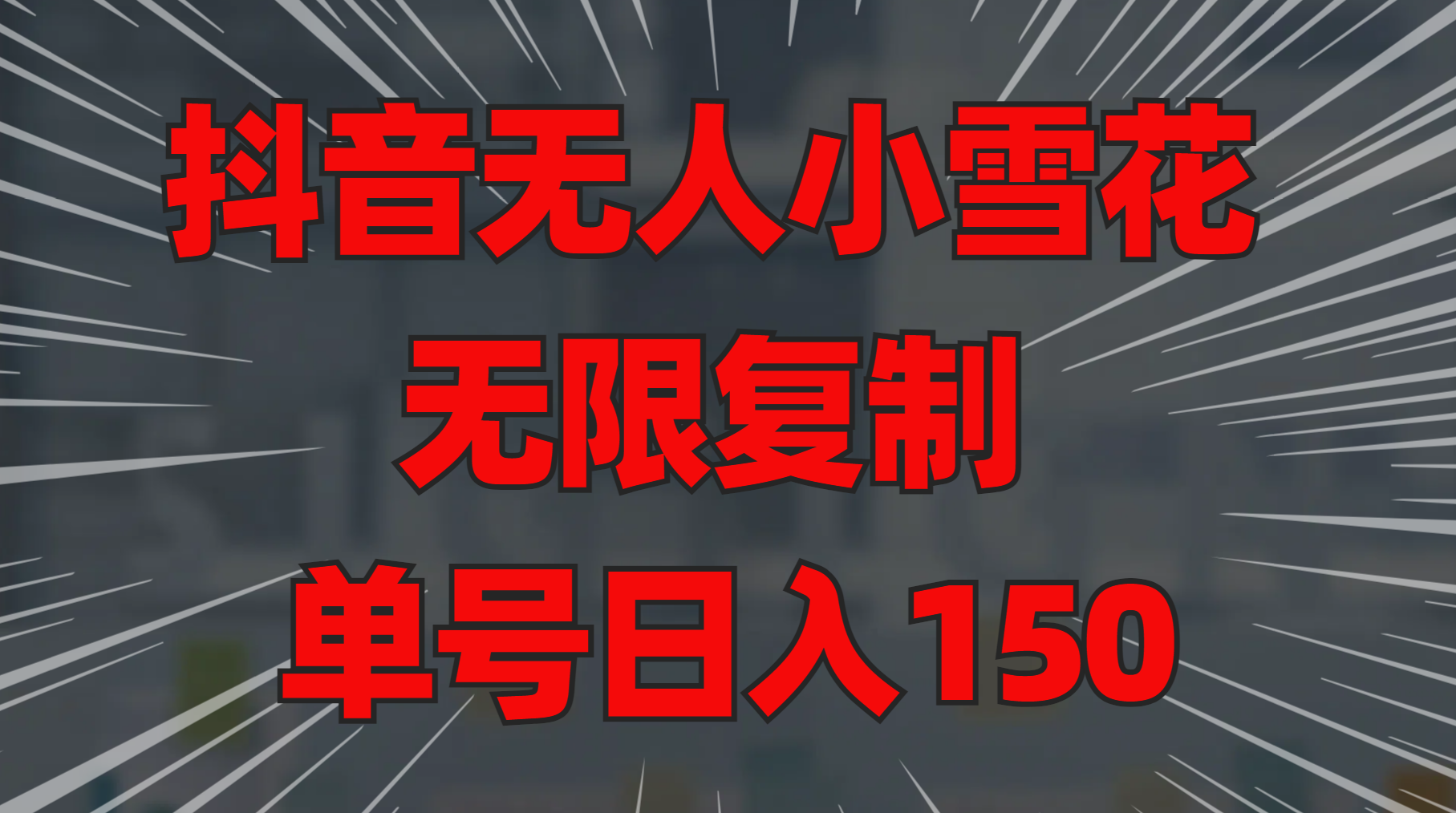 抖音无人小雪花 无限复制 单号日入150白米粥资源网-汇集全网副业资源白米粥资源网