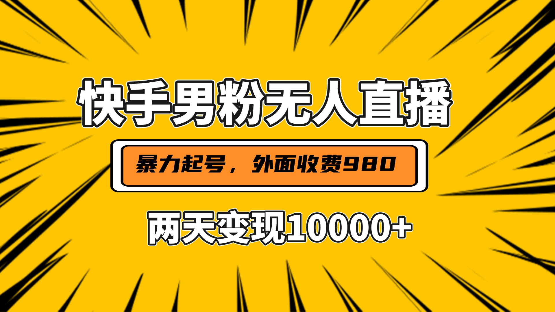 直播挂着两天躺赚1w+，小白也能轻松上手，外面收费980的项目白米粥资源网-汇集全网副业资源白米粥资源网