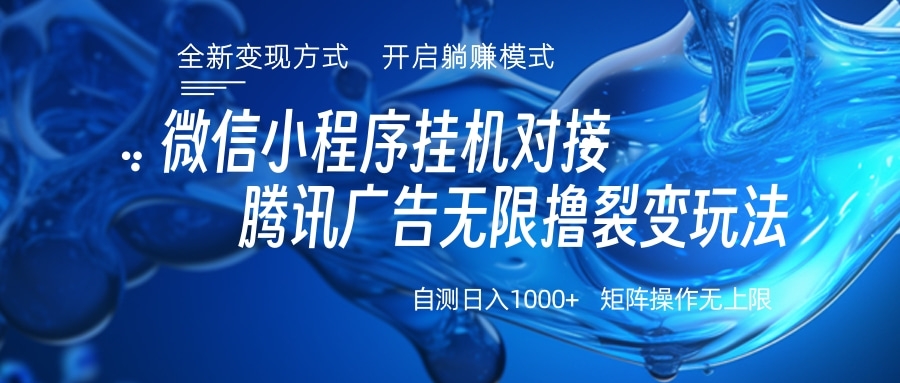 微信小程序挂机对接腾讯广告无限撸裂变玩法白米粥资源网-汇集全网副业资源白米粥资源网