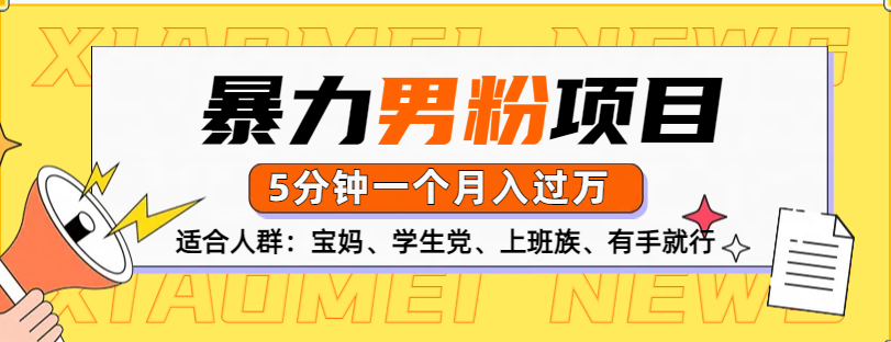 男粉项目，5分钟一个，无脑月入五位数白米粥资源网-汇集全网副业资源白米粥资源网