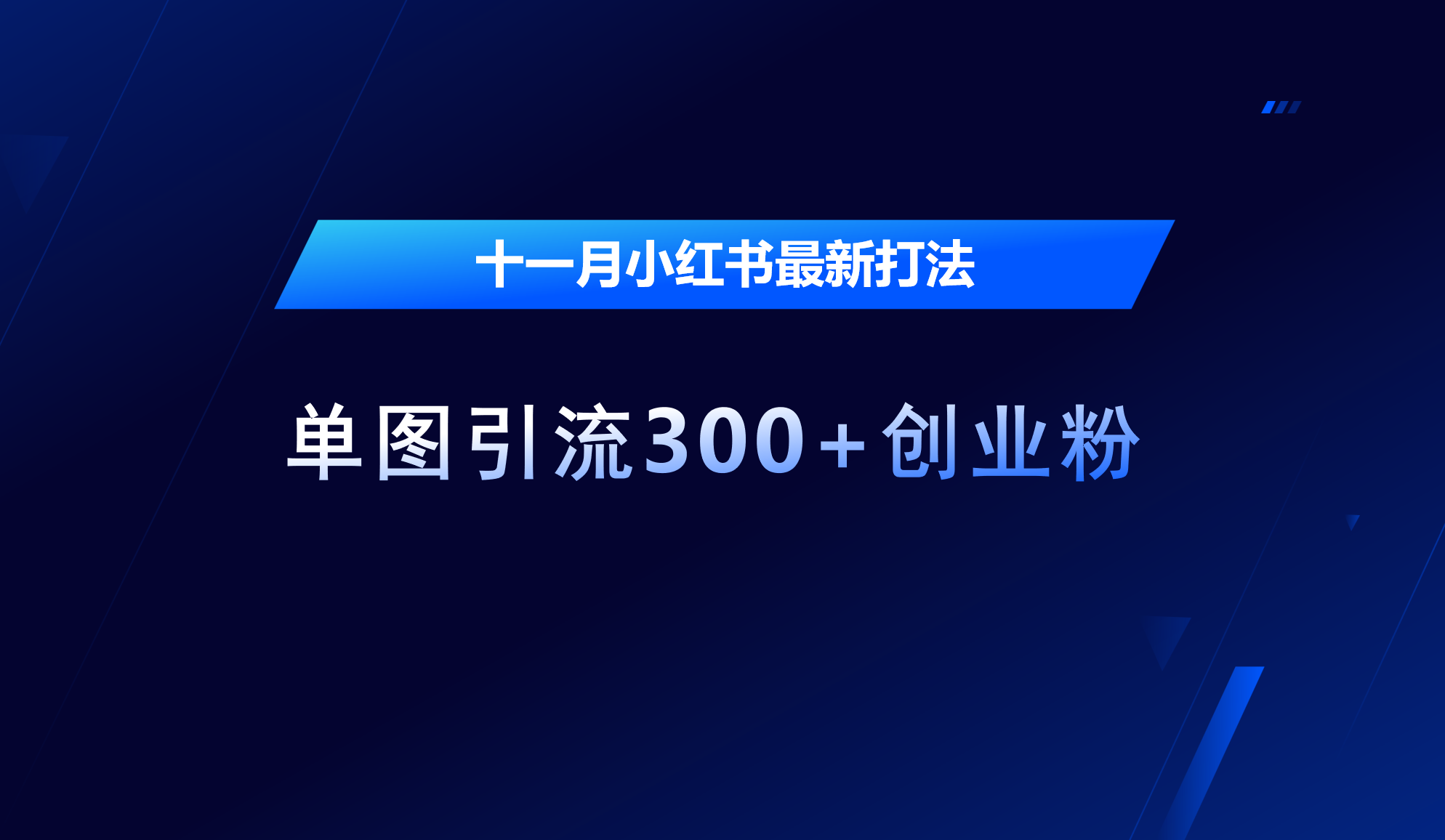 十一月，小红书最新打法，单图引流300+创业粉白米粥资源网-汇集全网副业资源白米粥资源网