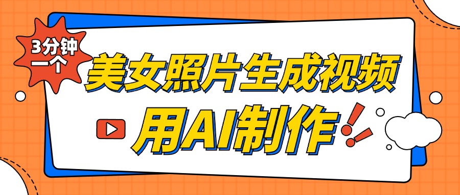 美女照片生成视频，引流男粉单日变现500+，发布各大平台，可矩阵操作（附变现方式）白米粥资源网-汇集全网副业资源白米粥资源网