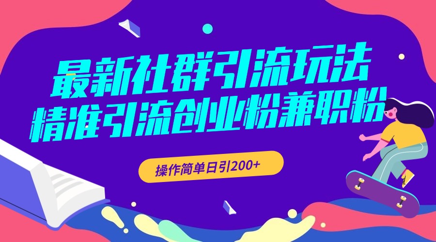 最新社群引流玩法，精准引流创业粉兼职粉，操作简单日引200+白米粥资源网-汇集全网副业资源白米粥资源网